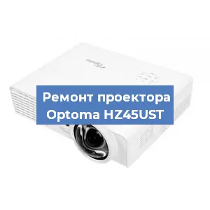 Замена проектора Optoma HZ45UST в Красноярске